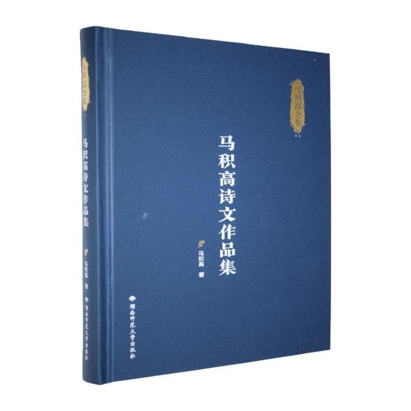 马积高诗文作品集