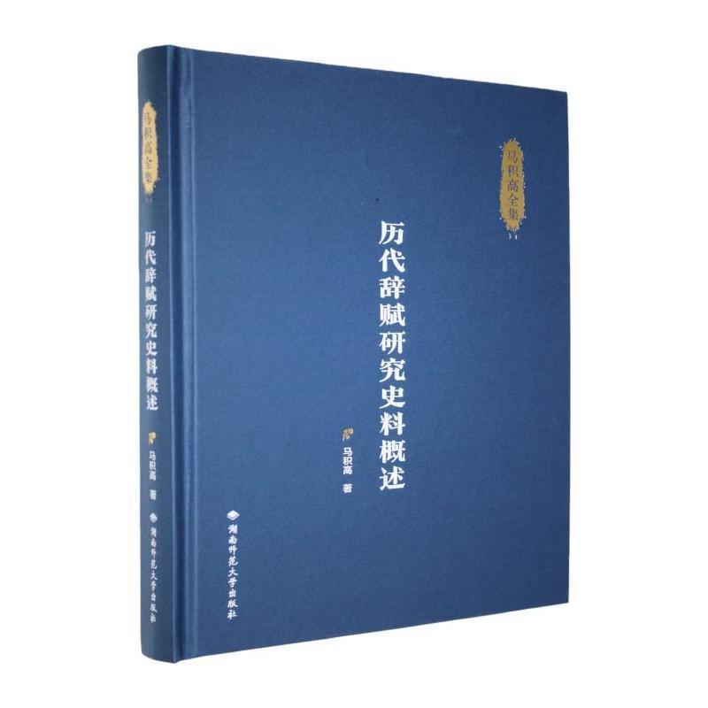 历代辞赋研究史料概述