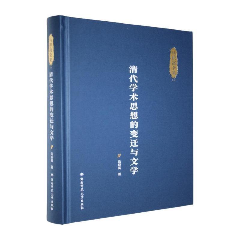 清代学术思想的变迁与文学