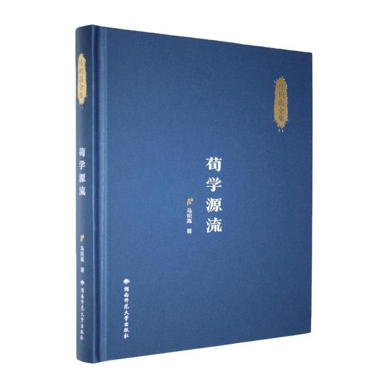 荀学源流