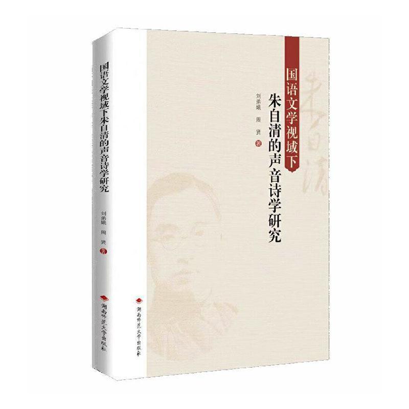国语文学视域下朱自清的声音诗学研究