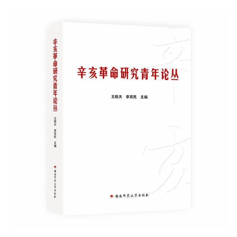 辛亥革命研究青年论丛