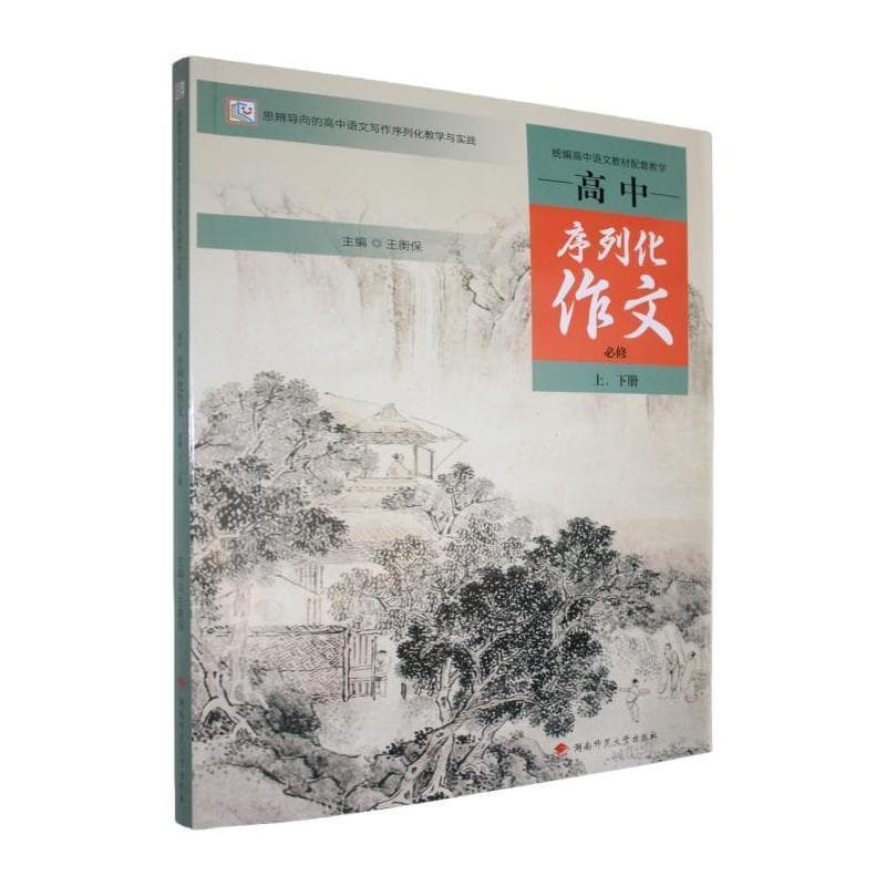 高中序列化作文:必修上、下册