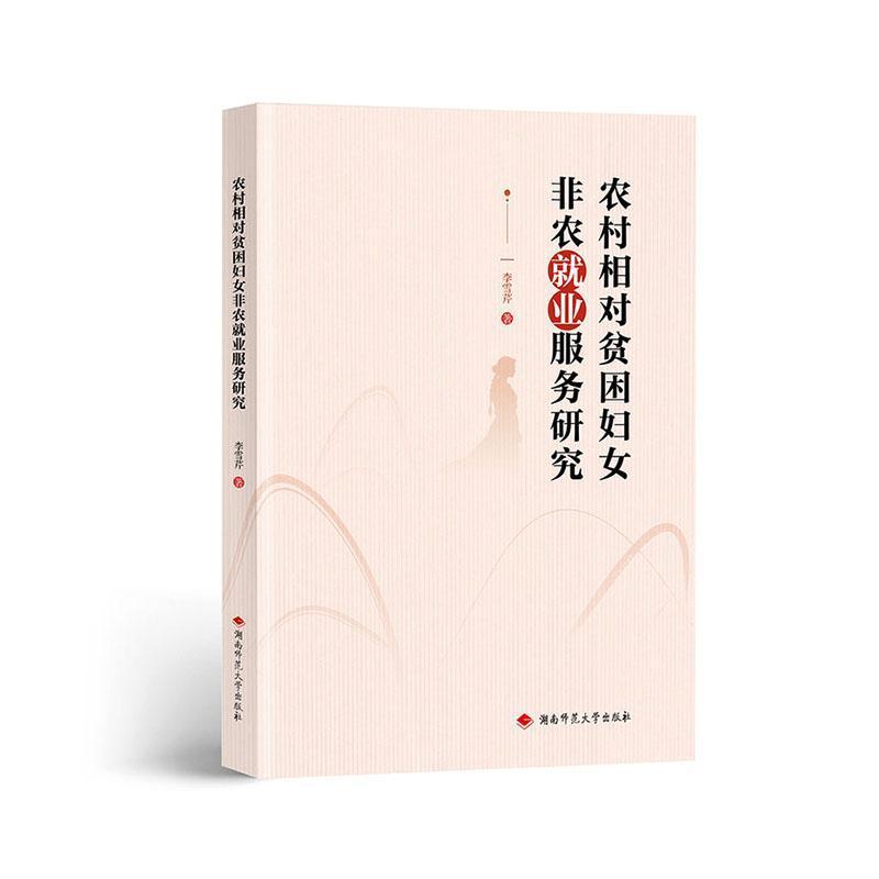 农村相对贫困妇女非农就业服务研究