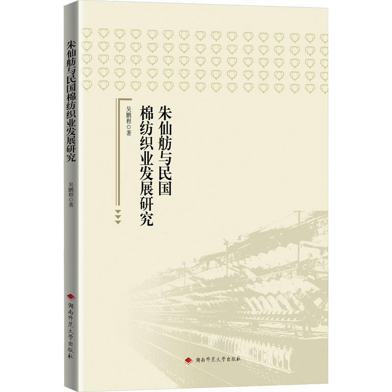 朱仙舫与民国棉纺织业发展研究