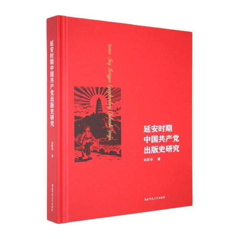 延安时期中国共产党出版史研究