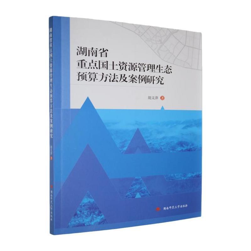 湖南省重点国土资源管理生态预算方法及案例研究