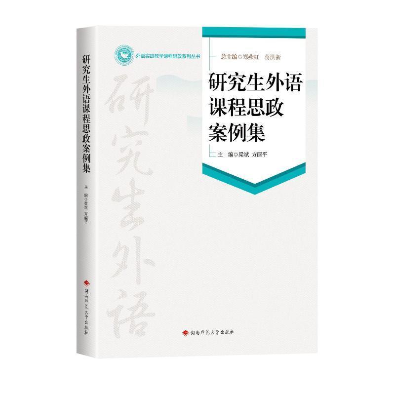 研究生外语课程思政案例集