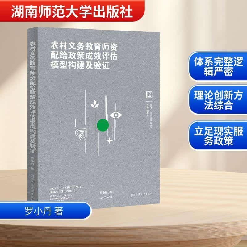农村义务教育师资配给政策成效评估模型构建及验证