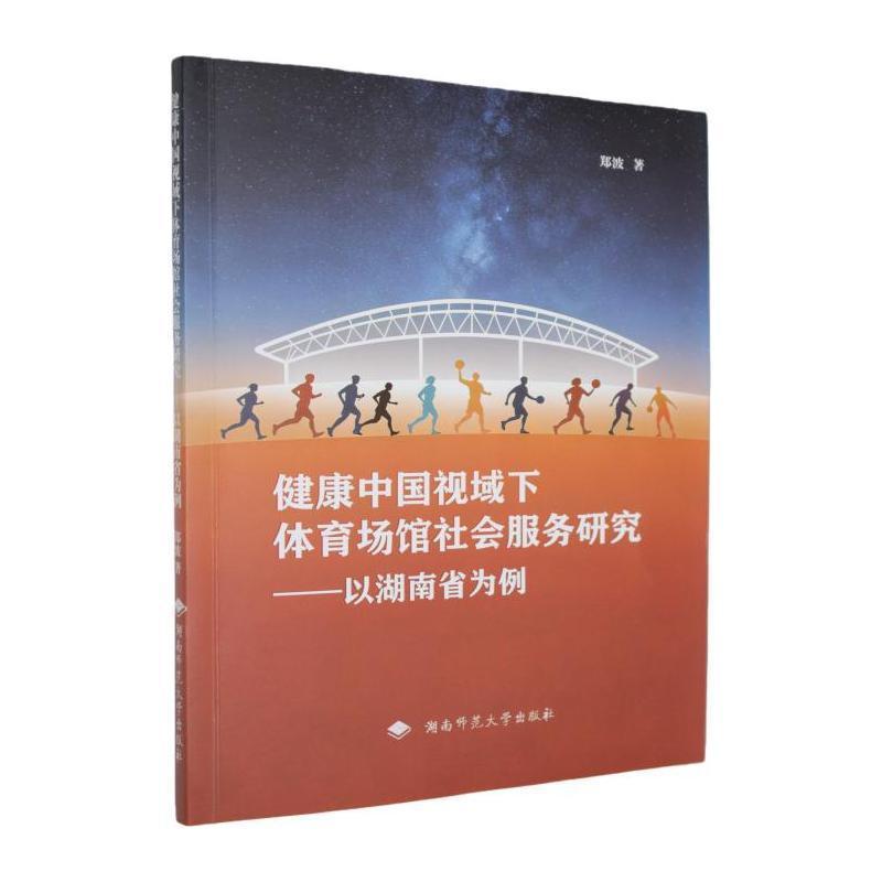 健康中国视域下体育场馆社会服务研究—以湖南省为例:
