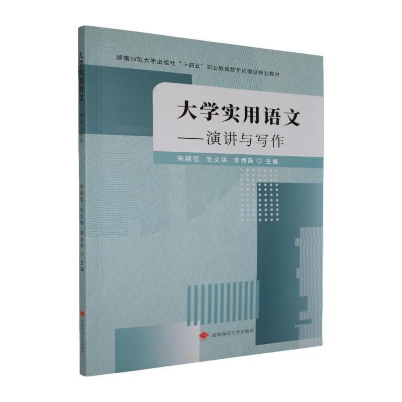 大学实用语文—演讲与写作:
