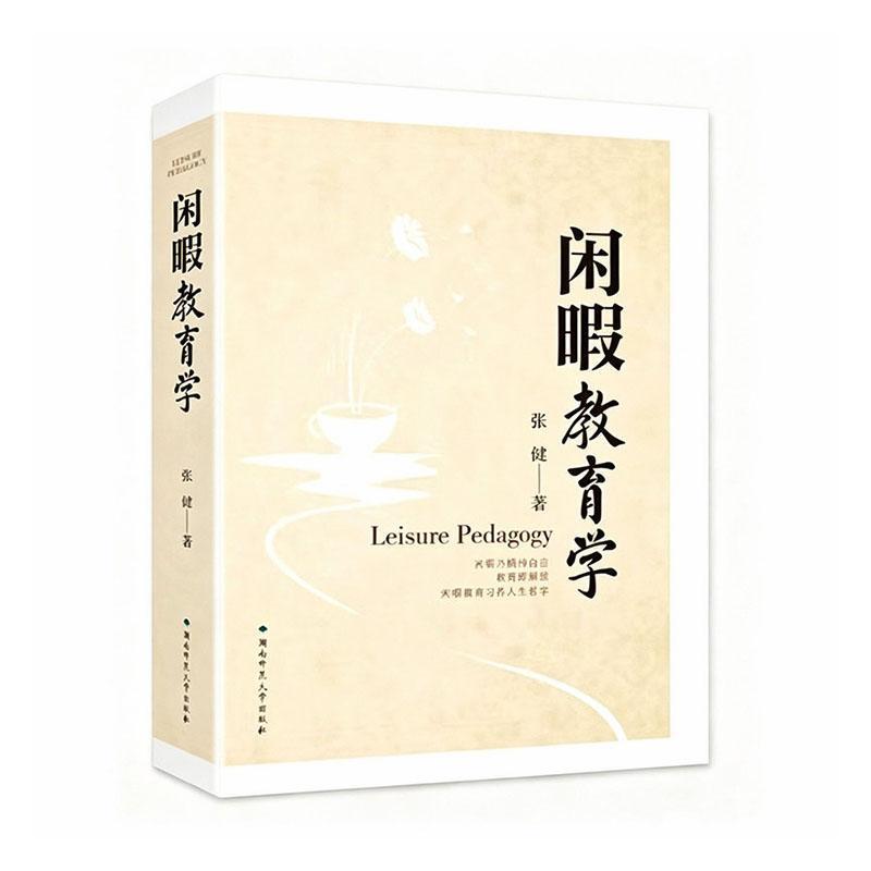闲暇教育学