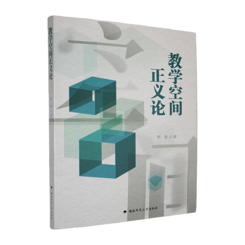 教学空间正义论