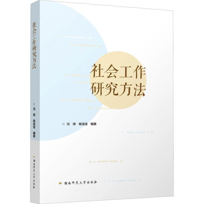 社会工作研究方法