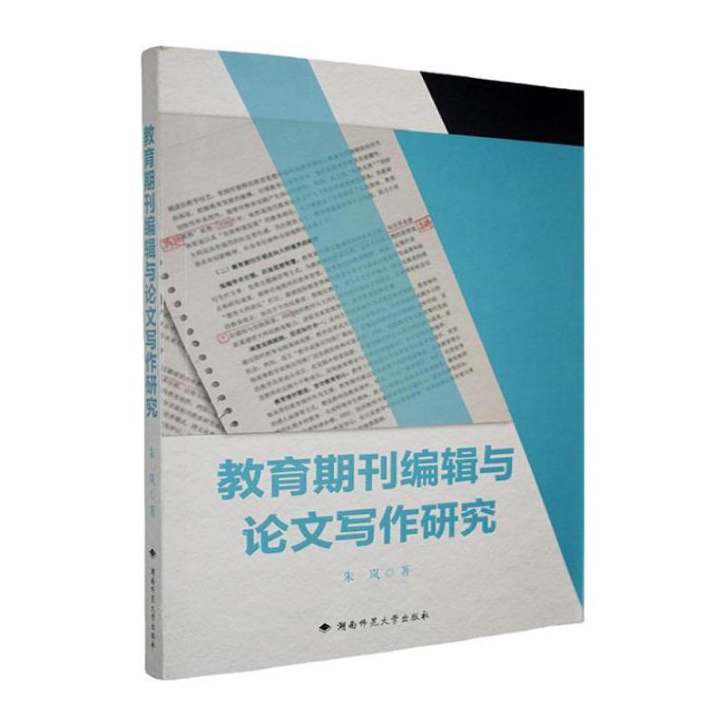 教育期刊编辑与论文写作研究