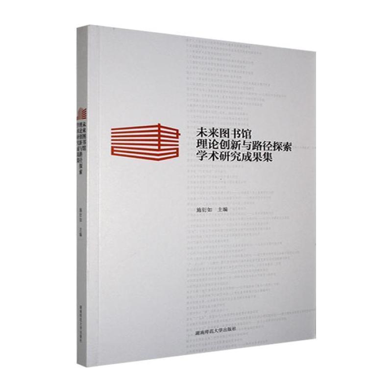 未来图书馆理论创新与路径探索学术研究成果集