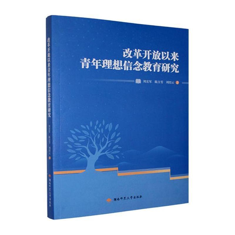 改革开放以来青年理想信念教育研究