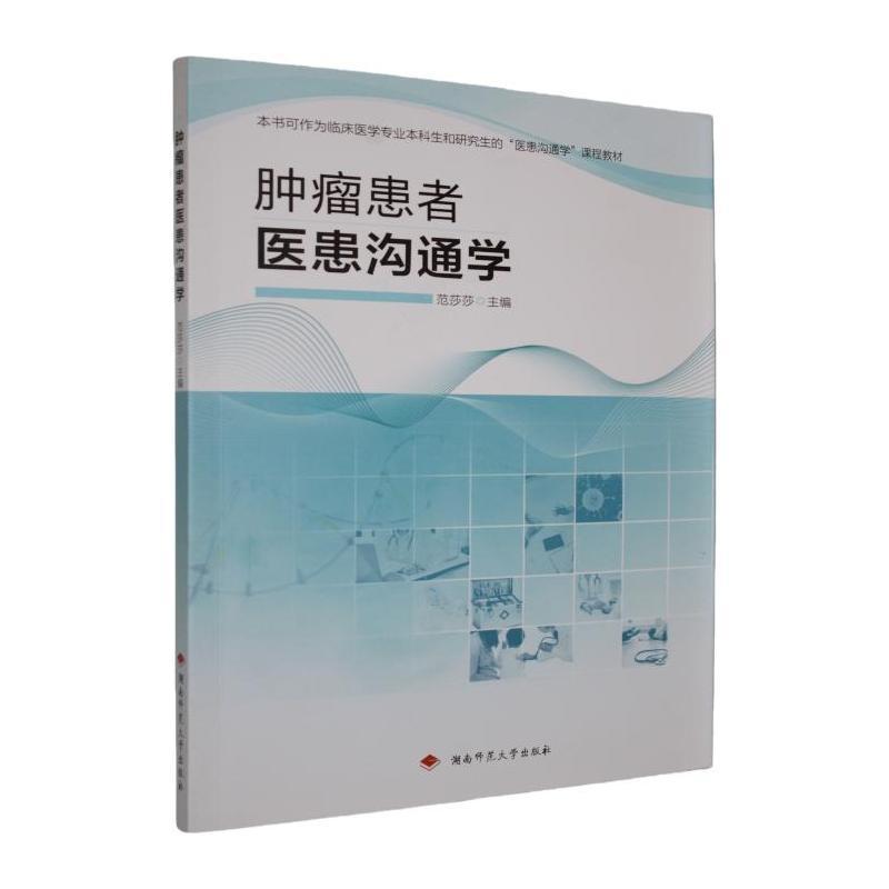 肿瘤患者医患沟通学