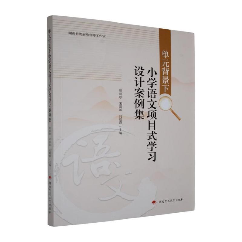 单元背景下小学语文项目式学习设计案例集