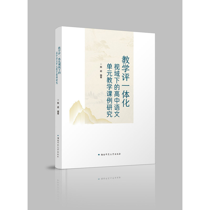 教学评一体化视域下的高中语文单元教学课例研究
