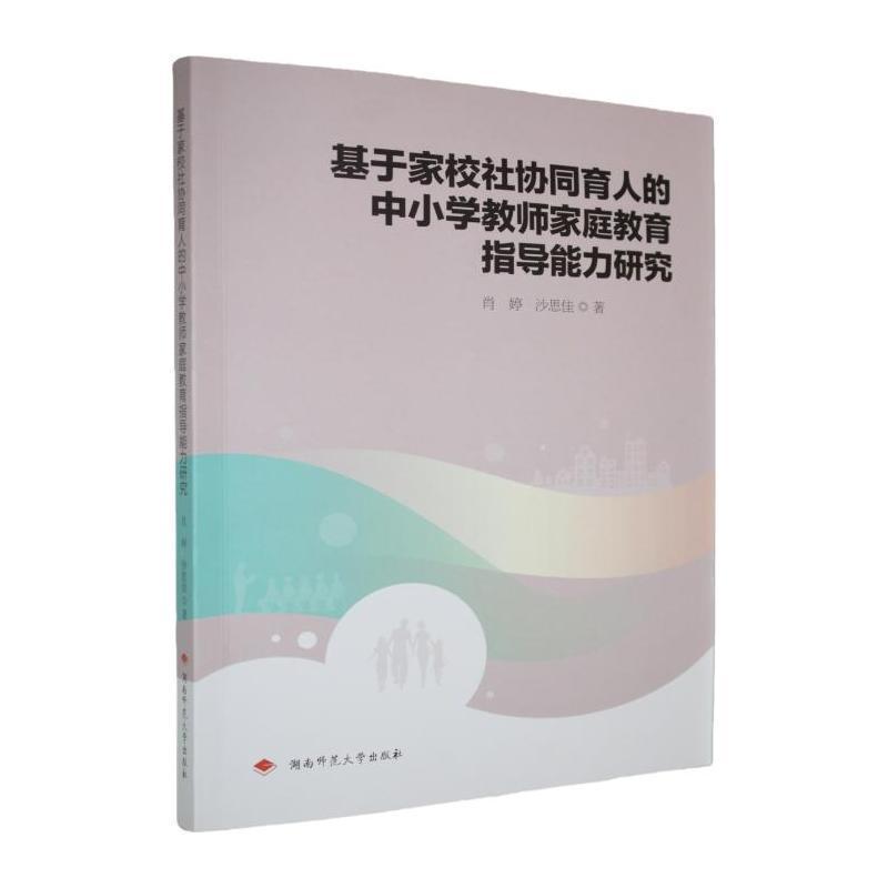 基于家校社协同育人的中小学教师家庭教育指导能力研究