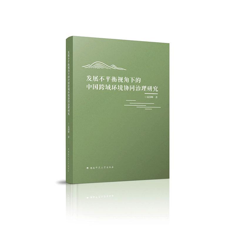发展不平衡视角下的中国跨域环境协同治理研究
