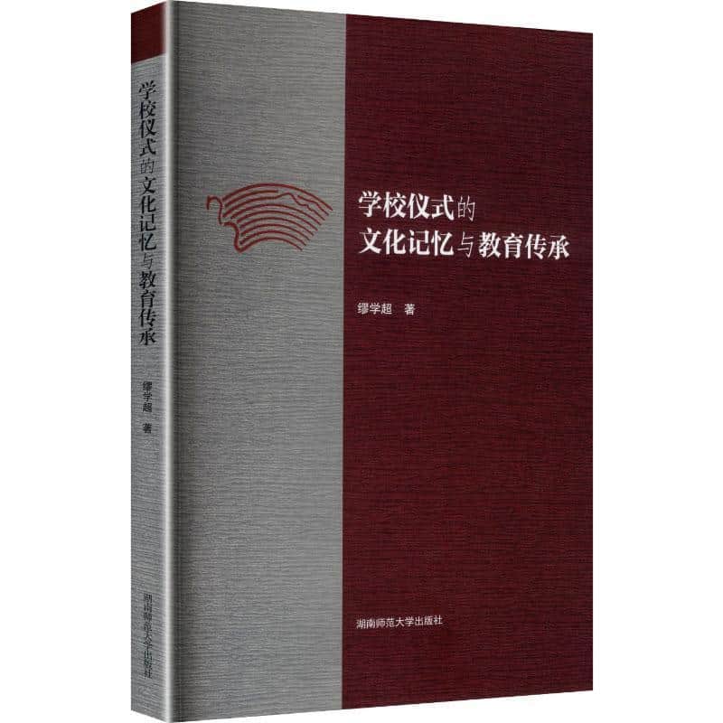 学校仪式的文化记忆与教育传承