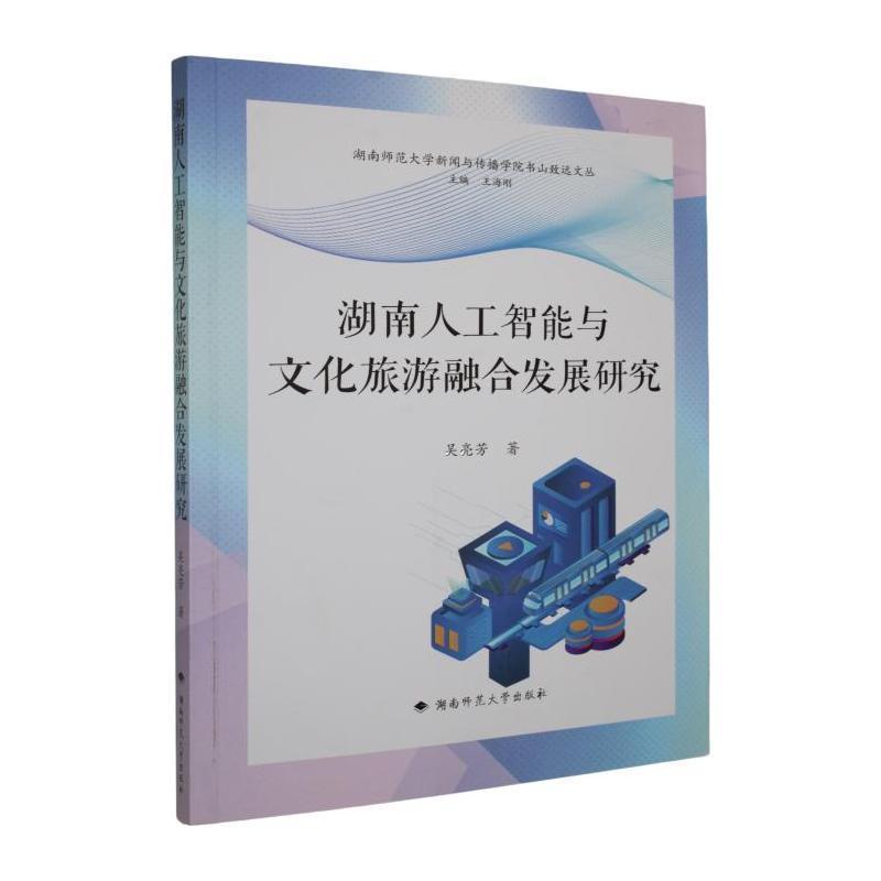 湖南人工智能与文化旅游融合发展研究