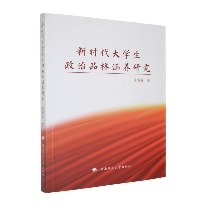 新时代大学生政治品格涵养研究