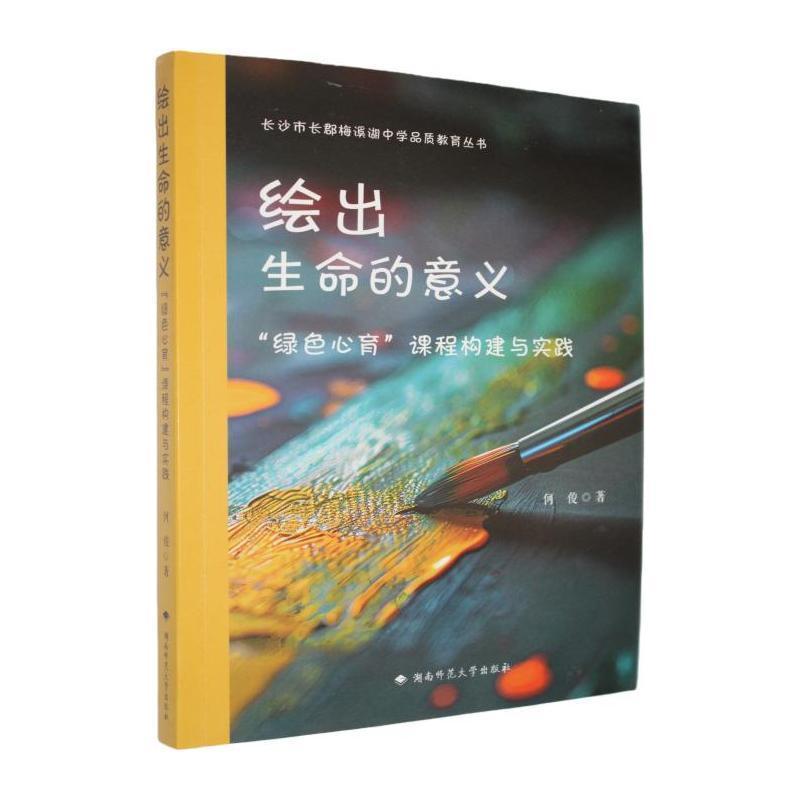 绘出生命的意义—“绿色心育”课程构建与实践:
