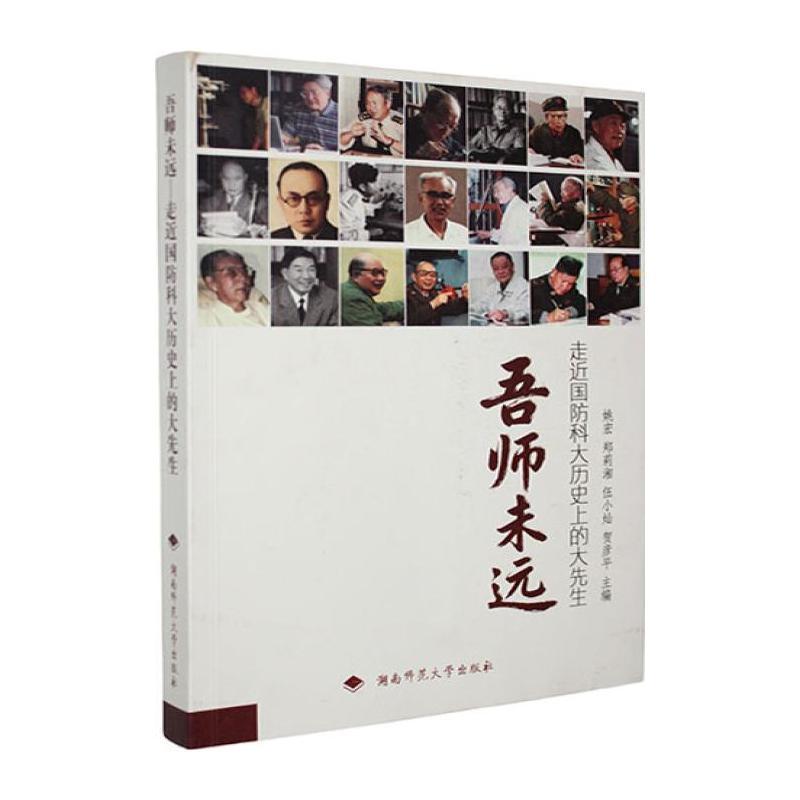 吾师未远—走近国防科大历史上的大先生