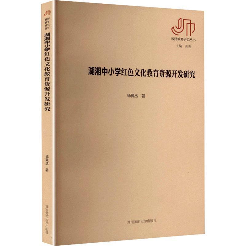 湖湘中小学红色文化教育资源开发研究
