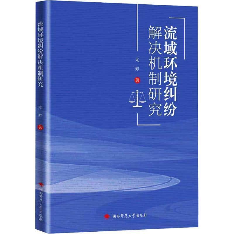 流域环境纠纷解决机制研究