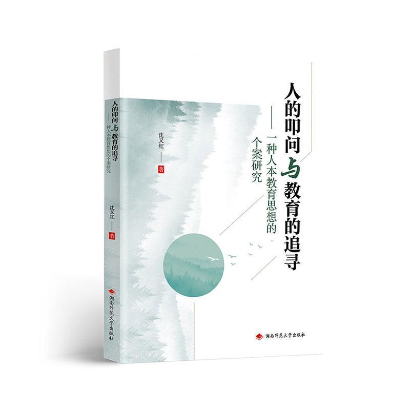 人的叩问与教育的追寻—一种人本教育思想的个案研究: