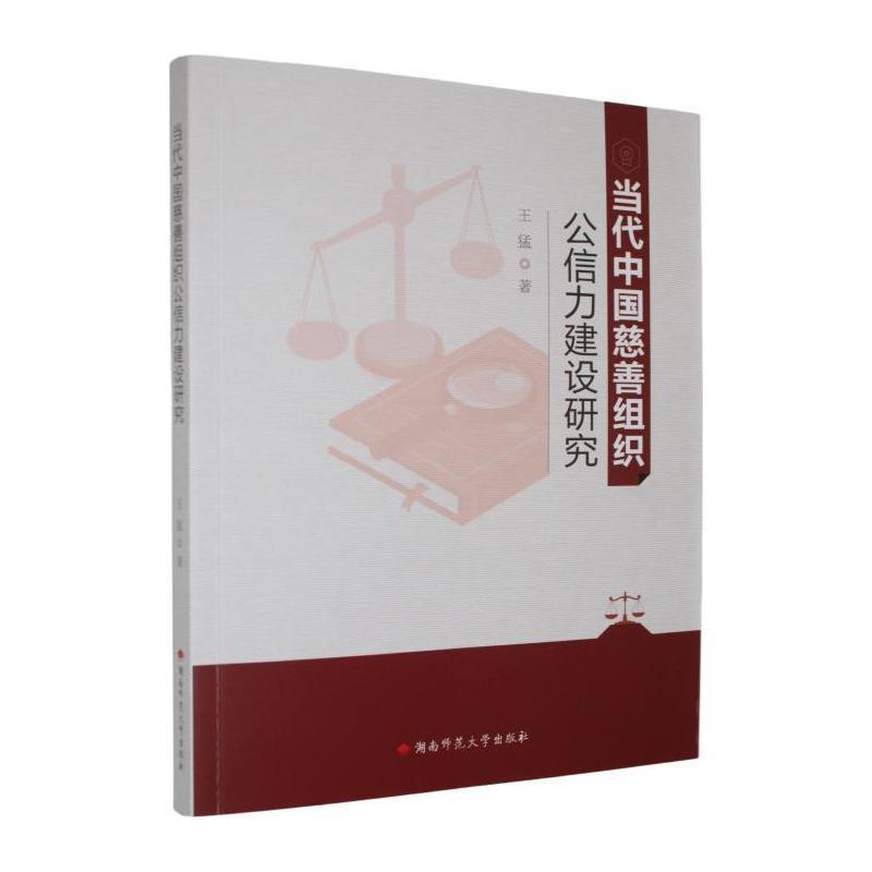 当代中国慈善组织公信力建设研究