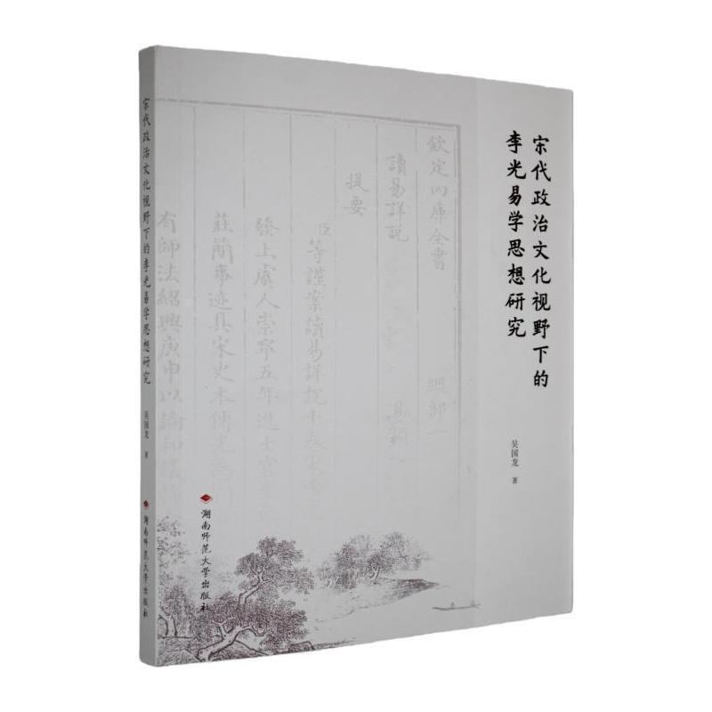 宋代政治文化视野下的李光易学思想研究