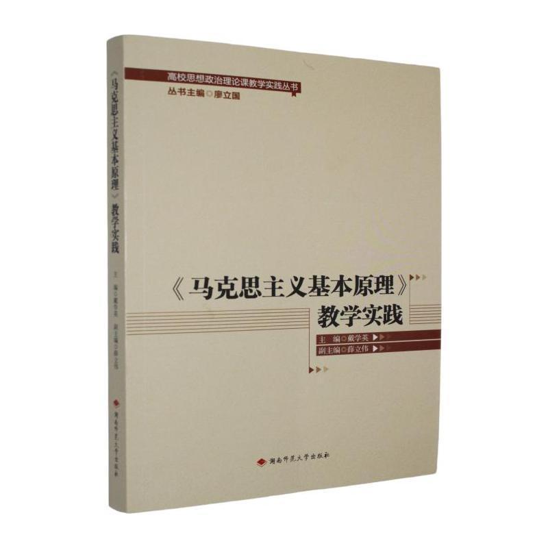《马克思主义基本原理》教学实践