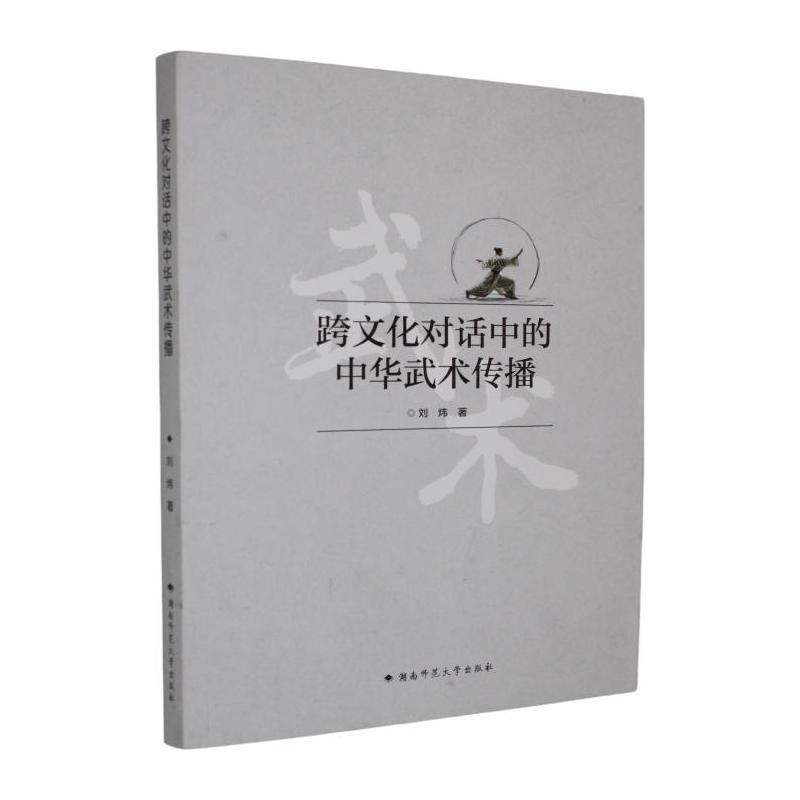 跨文化对话中的中华武术传播