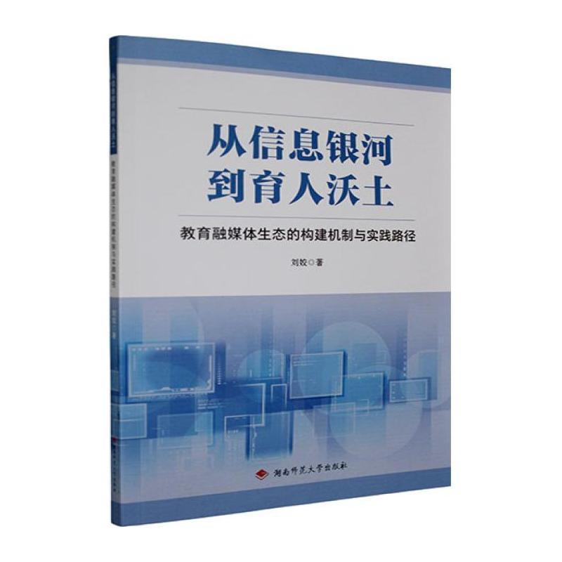 从信息银河到育人沃土—教育融媒体生态的构建机制与实践路径