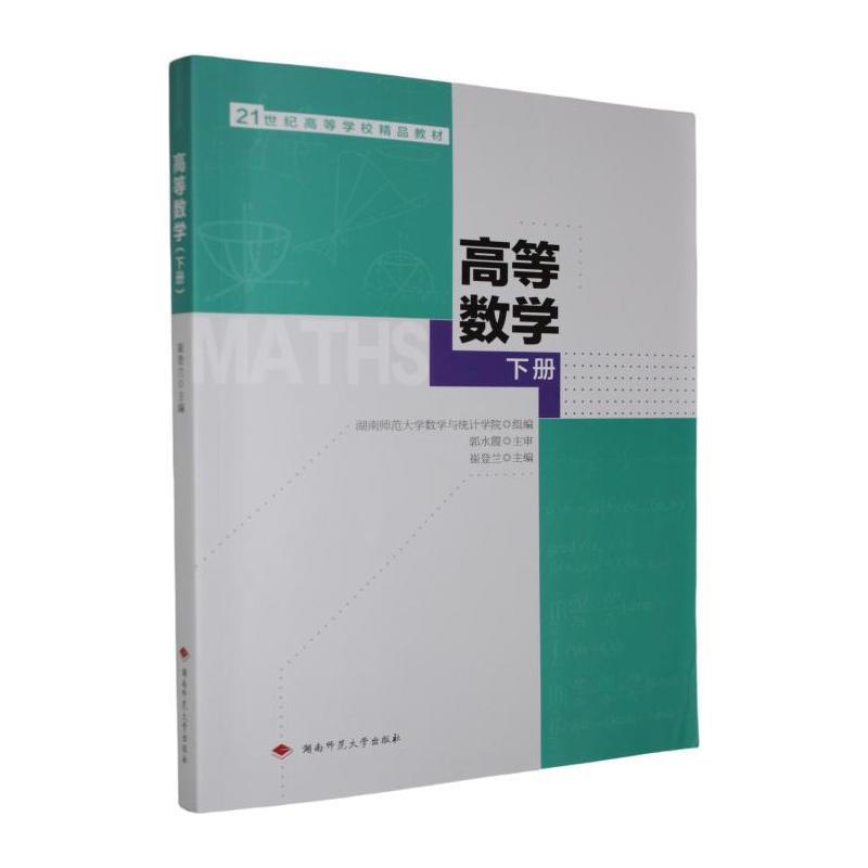 高等数学—(下册):
