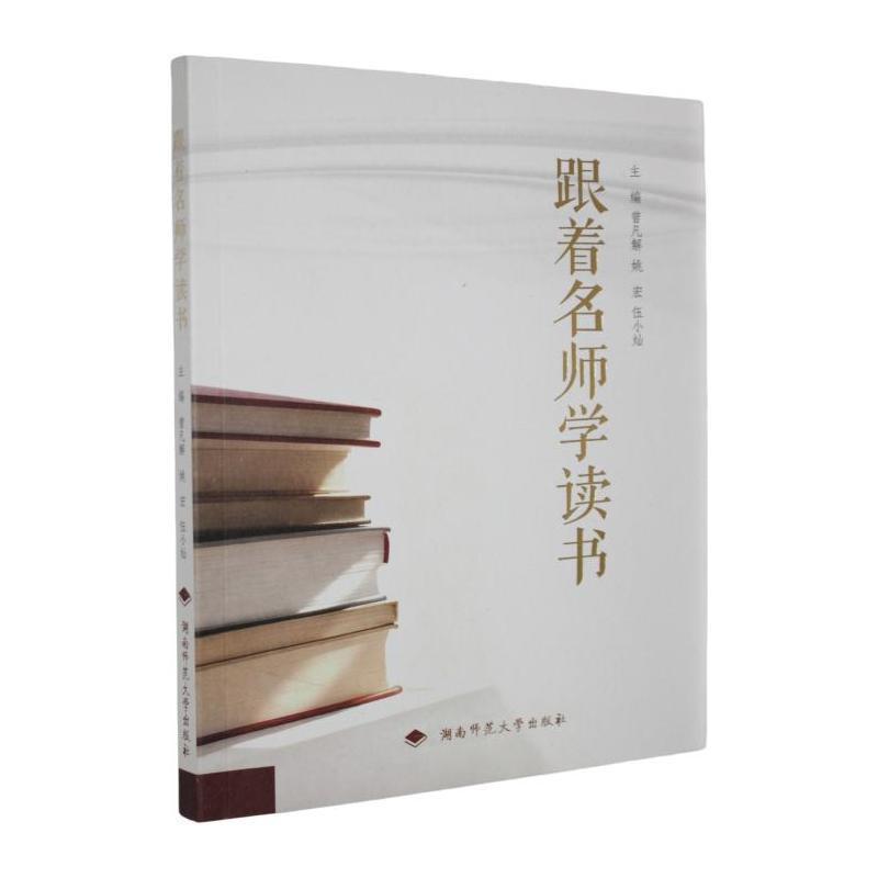 跟着名师学读书