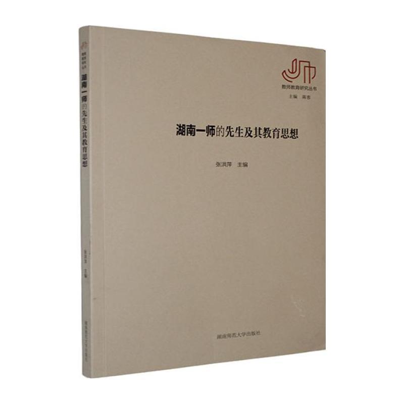 湖南一师的先生及其教育思想