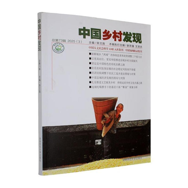 中国乡村发现—(总第73辑):