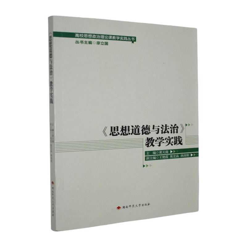 《思想道德与法治》教学实践