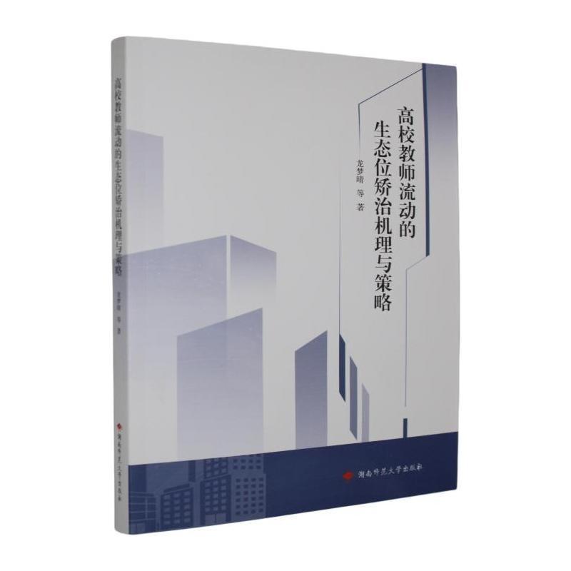 高校教师流动的生态位矫治机理与策略