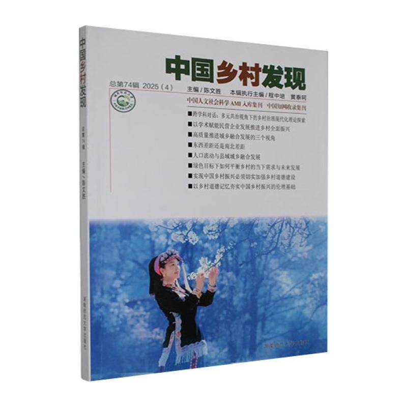 中国乡村发现—(总第74辑):