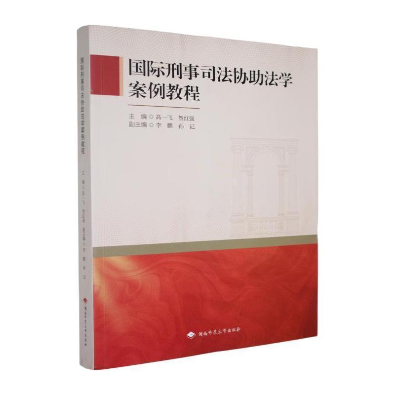 国际刑事司法协助法学案例教程