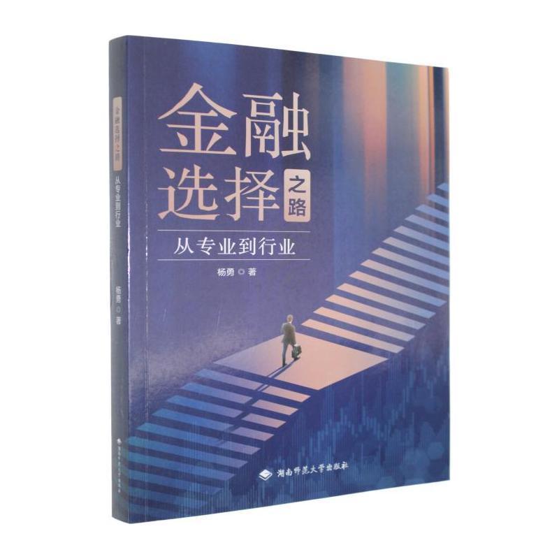 金融选择之路—从专业到行业