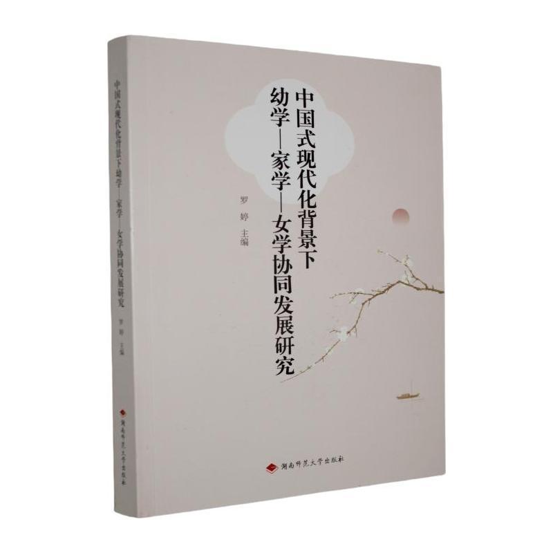 中国式现代化背景下幼学－家学－女学协同发展研究
