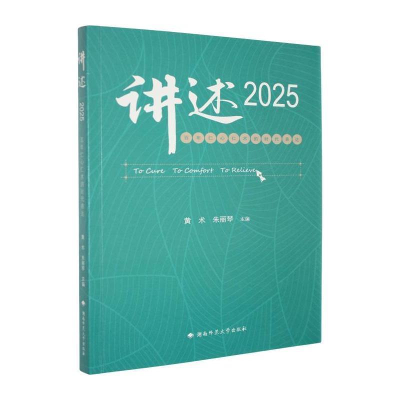 讲述2025—百年仁心仁术的时代表达